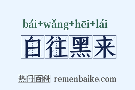 白往黑来是什么意思的图片